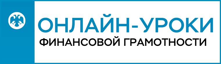 Онлайн-уроки финансовой грамотности