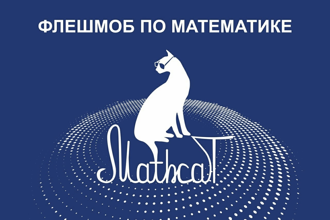 12-й Всероссийский математический флешмоб «Контрольная по математике для взрослых и не только «MathCat»